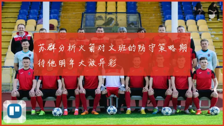 苏群分析火箭对文班的防守策略期待他明年大放异彩