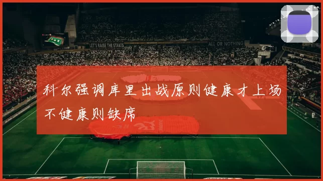 科尔强调库里出战原则健康才上场不健康则缺席