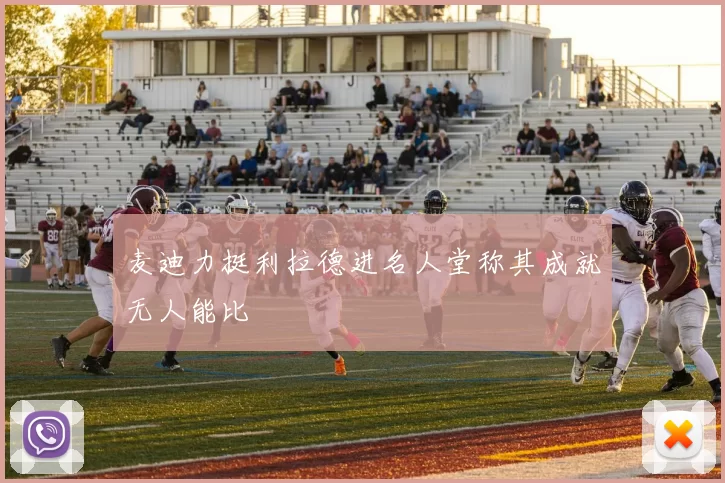 麦迪力挺利拉德进名人堂称其成就无人能比